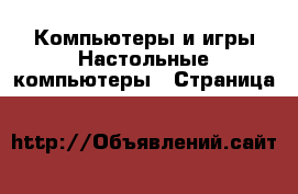 Компьютеры и игры Настольные компьютеры - Страница 5 